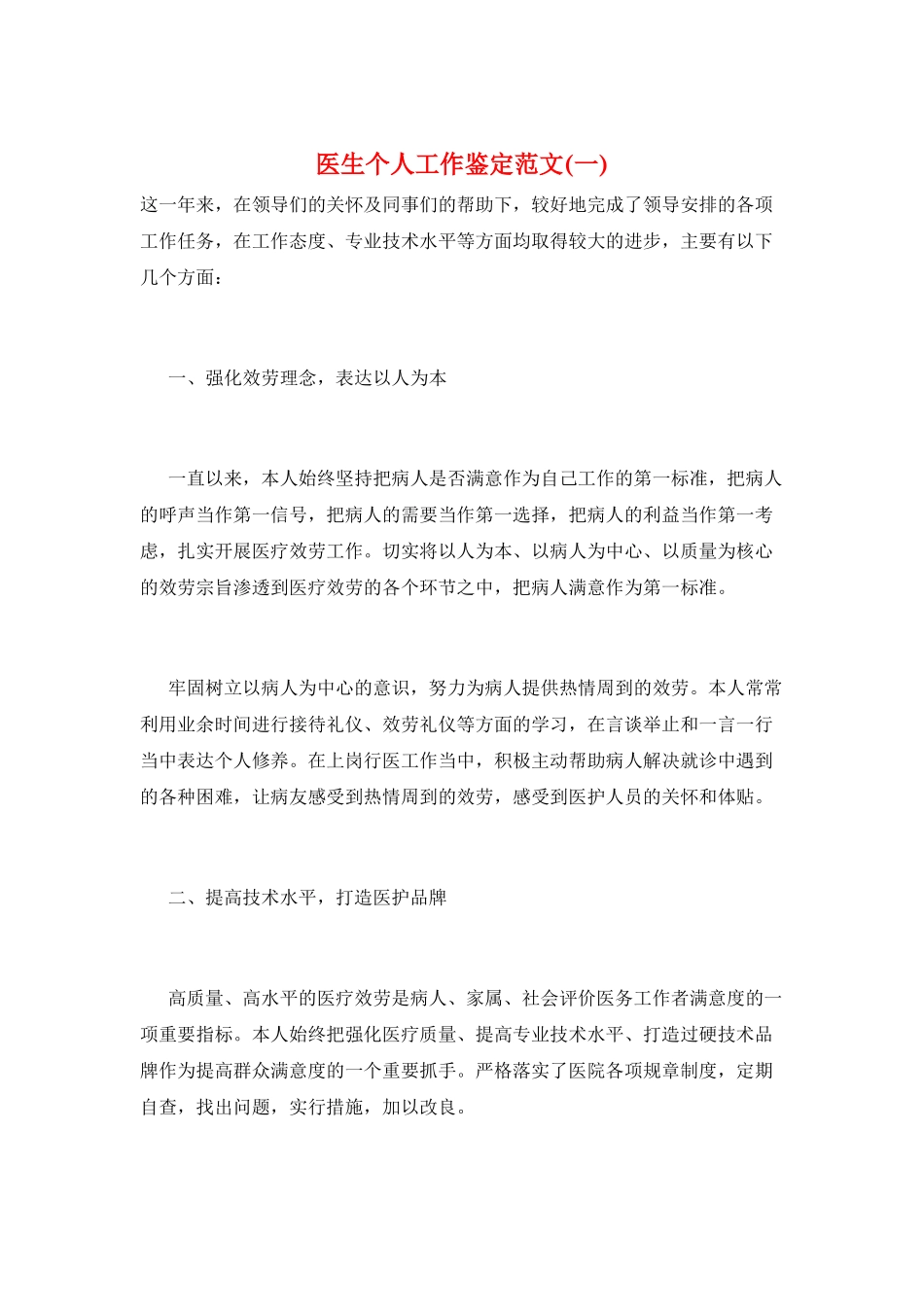 医生个人工作鉴定范文(一)_第1页