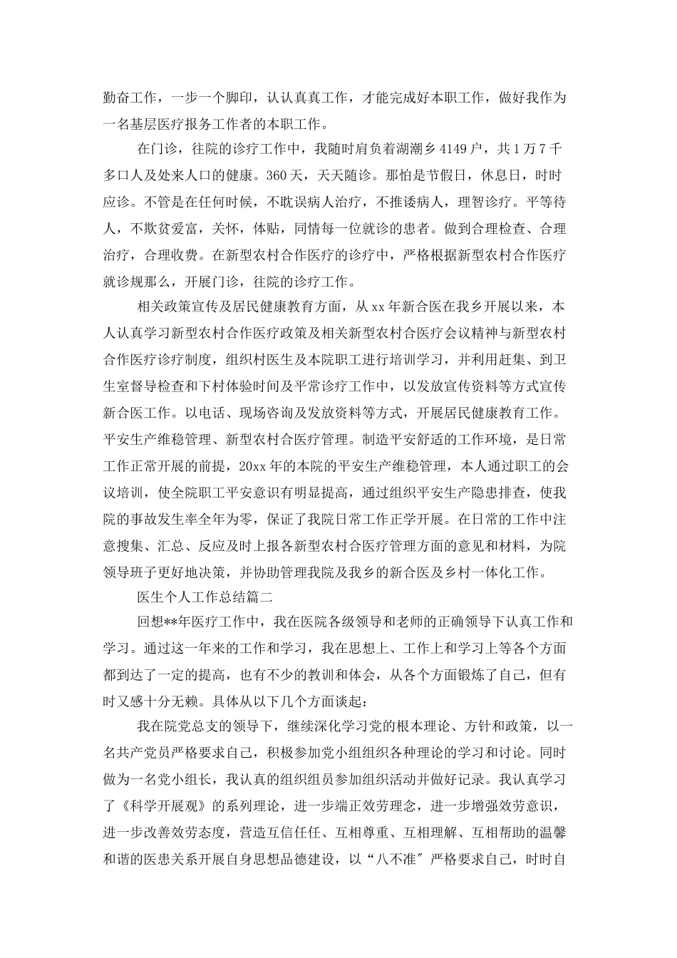 医生个人工作总结精选范例_第2页