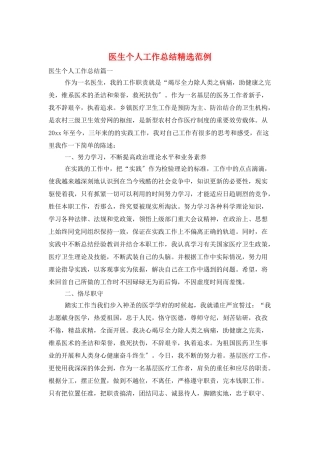 医生个人工作总结精选范例