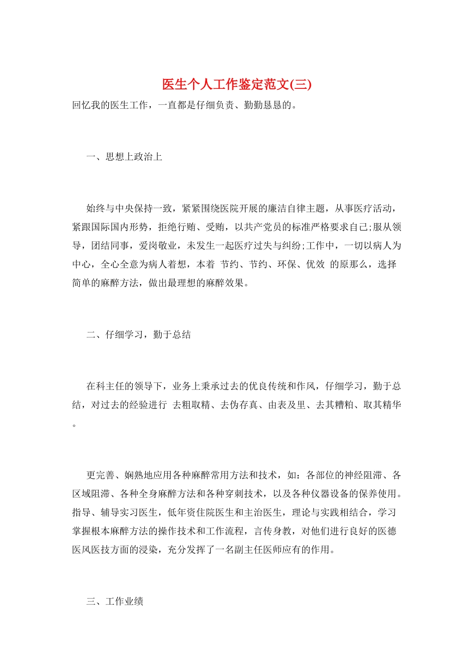 医生个人工作鉴定范文(三)_第1页