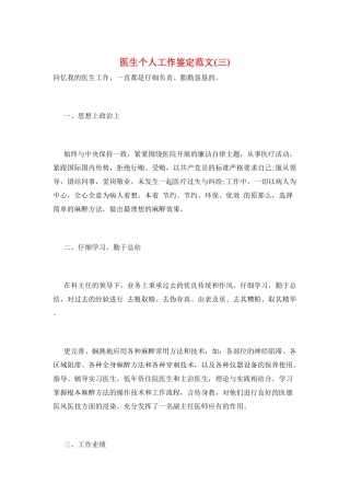 医生个人工作鉴定范文(三)
