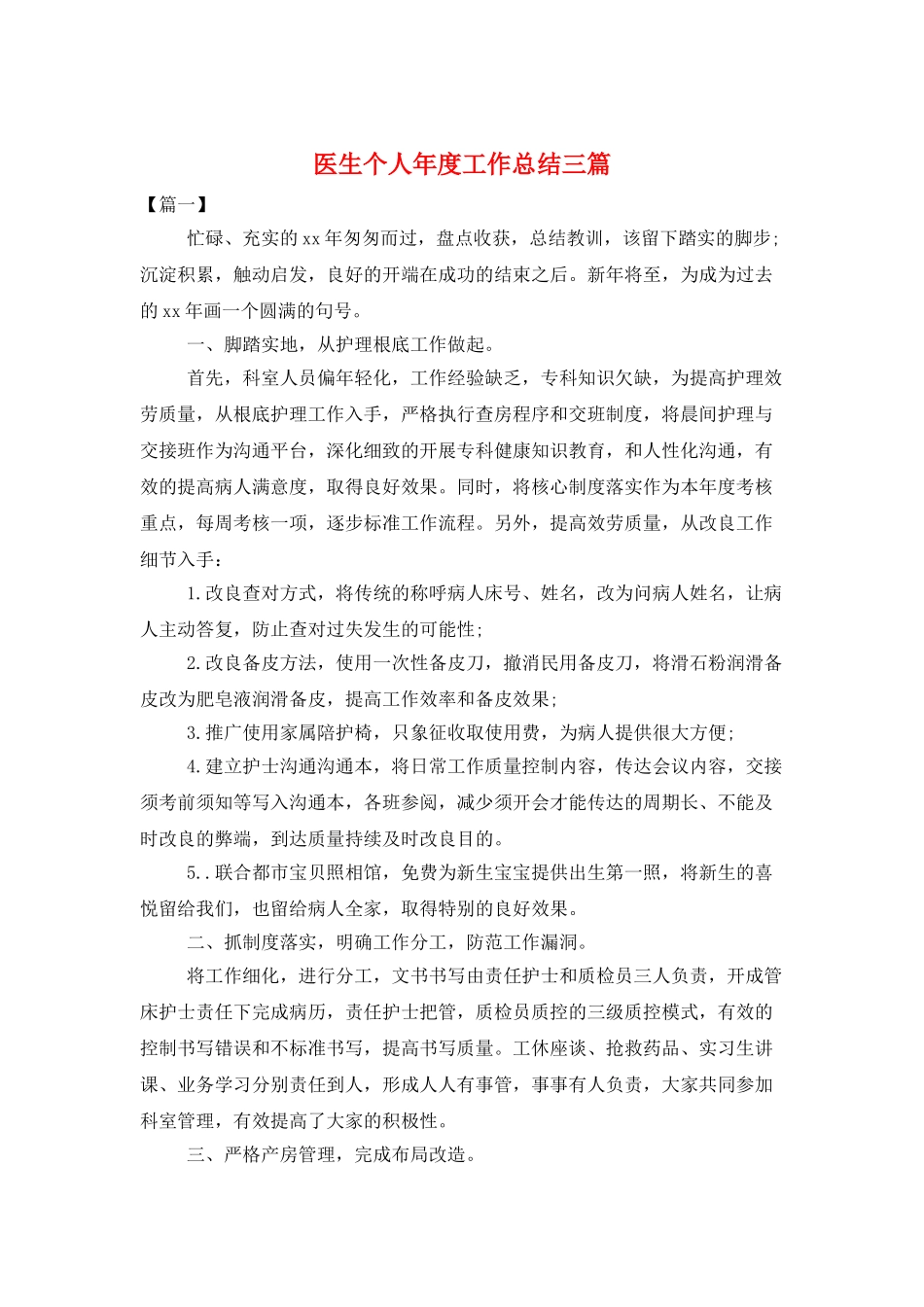 医生个人年度工作总结三篇_第1页