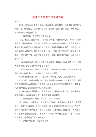 医生个人年度工作总结三篇