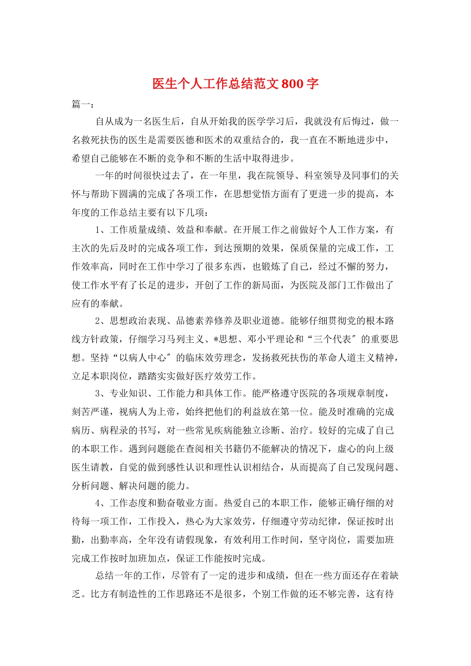 医生个人工作总结范文800字_第1页