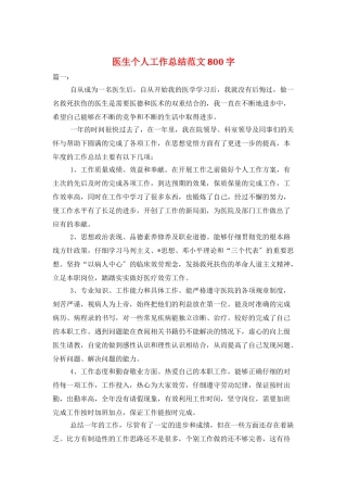 医生个人工作总结范文800字