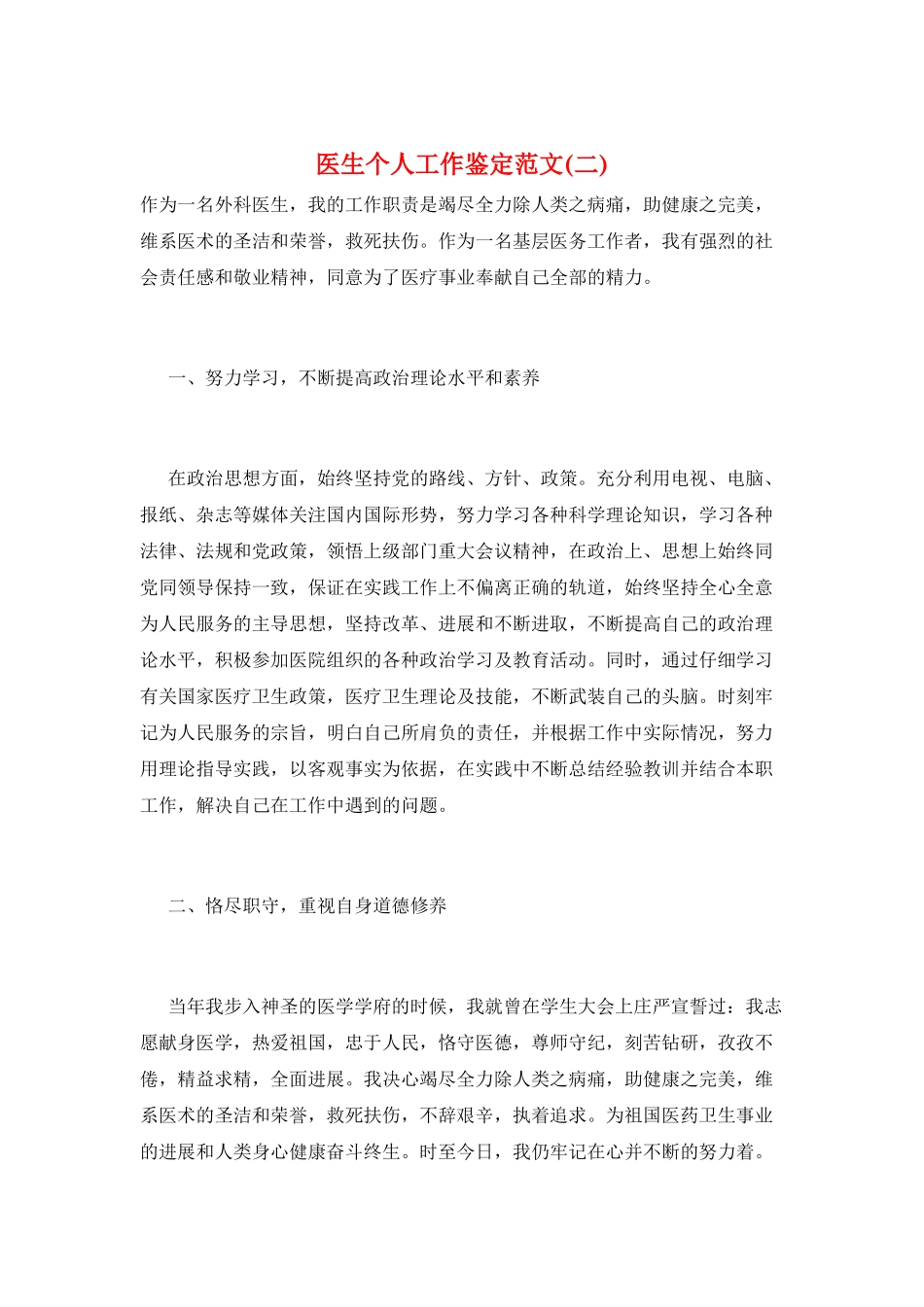 医生个人工作鉴定范文(二)_第1页