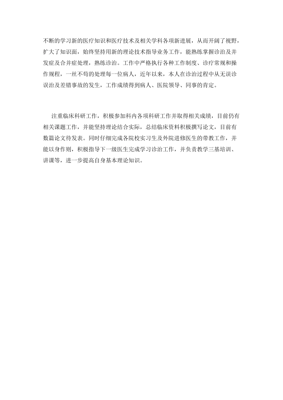 医生个人工作鉴定范文(二)_第3页