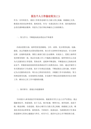 医生个人工作鉴定范文(二)