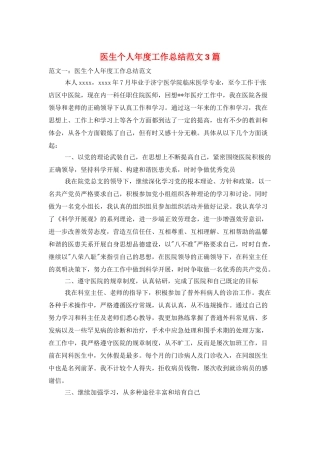 医生个人年度工作总结范文3篇