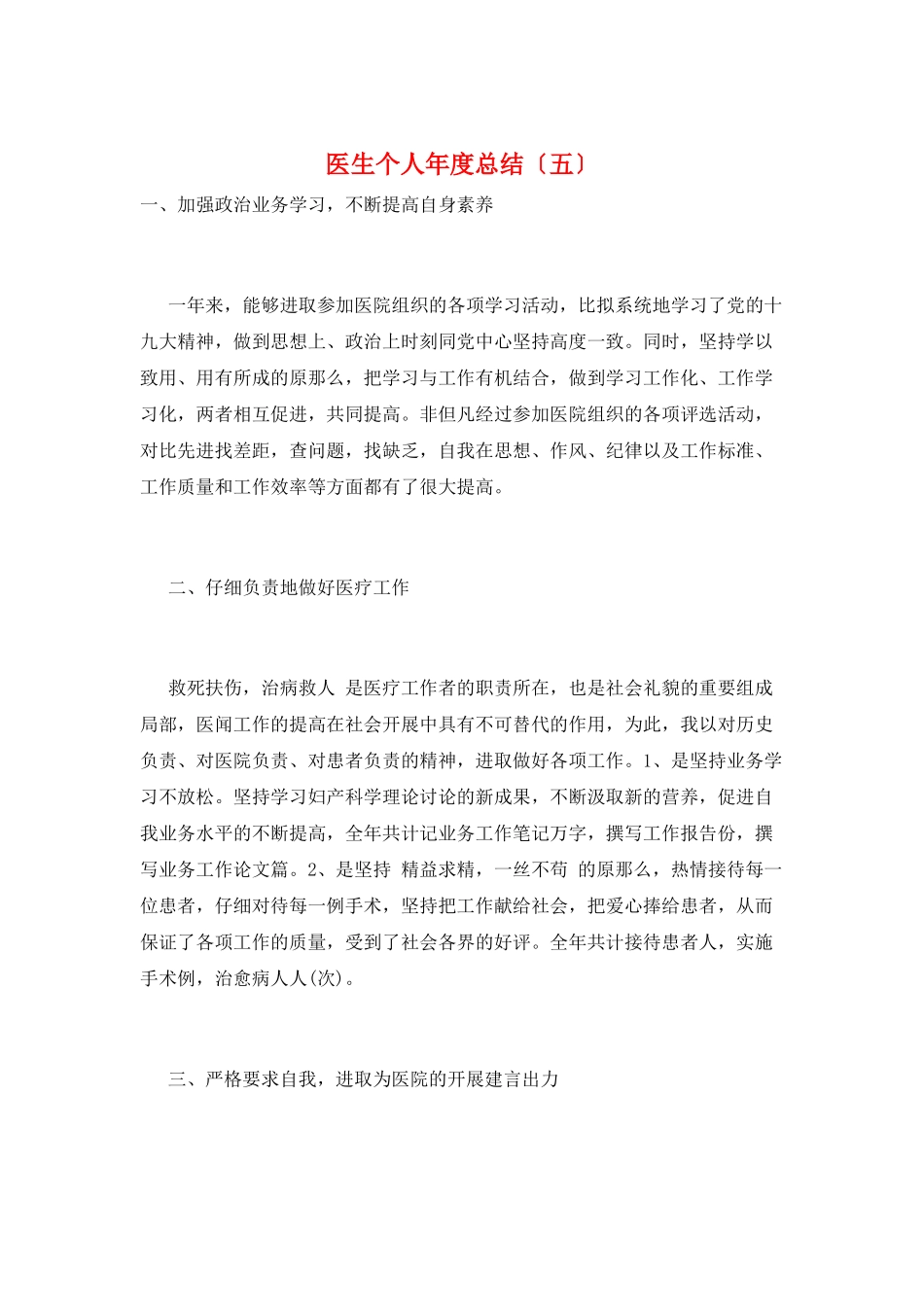 医生个人年度总结(五)_第1页
