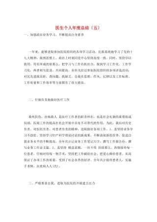 医生个人年度总结(五)