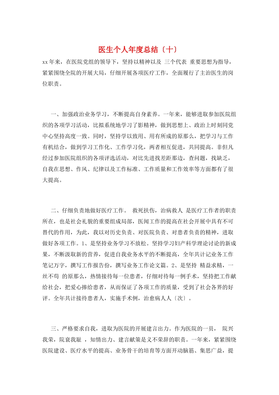 医生个人年度总结(十)_第1页