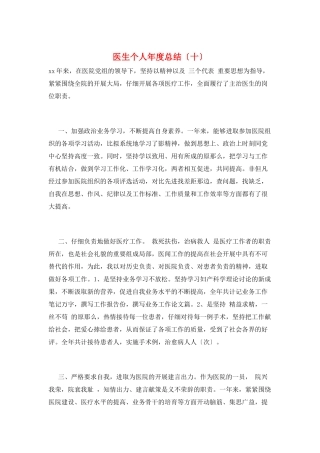 医生个人年度总结(十)