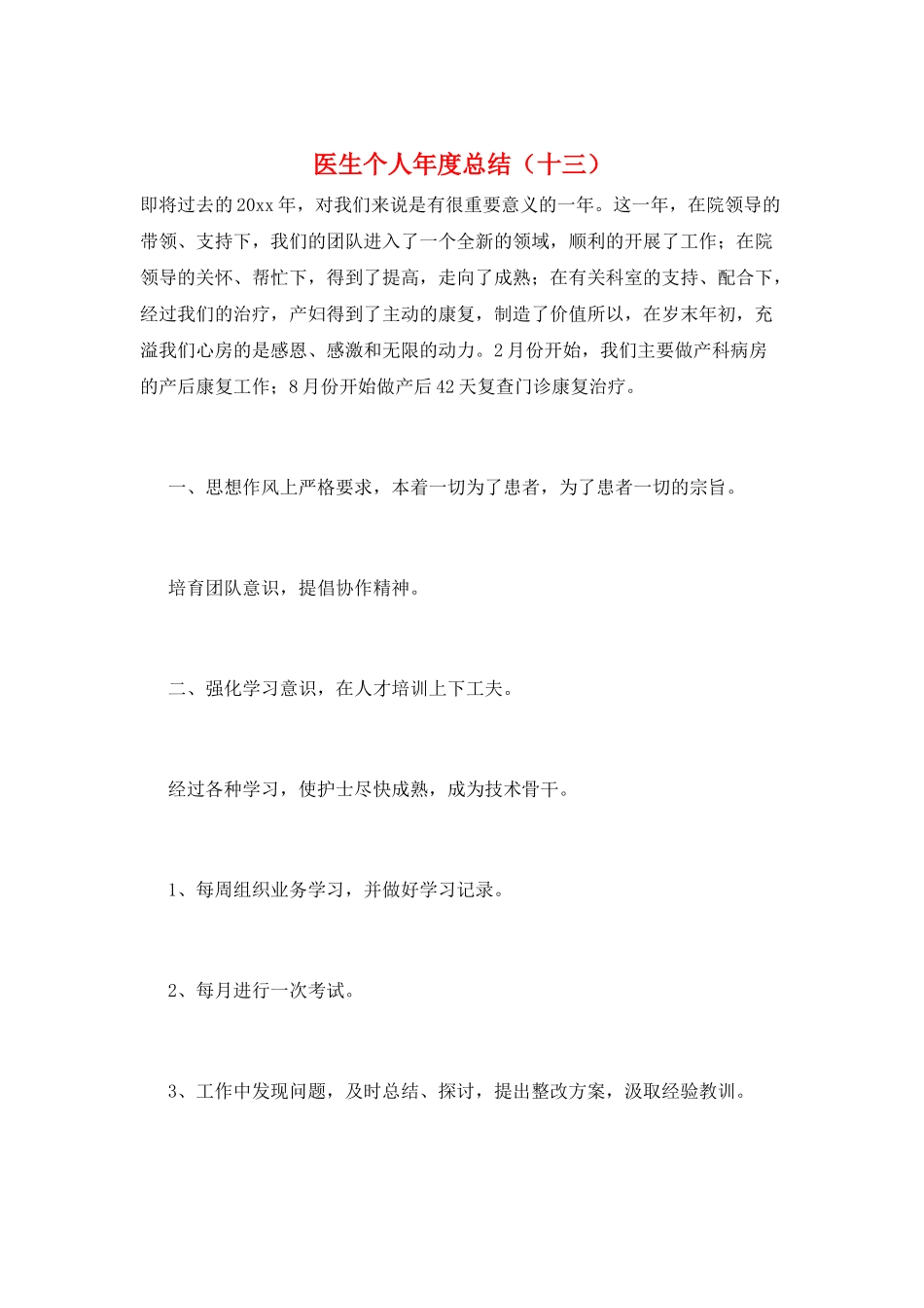 医生个人年度总结(十三)_第1页