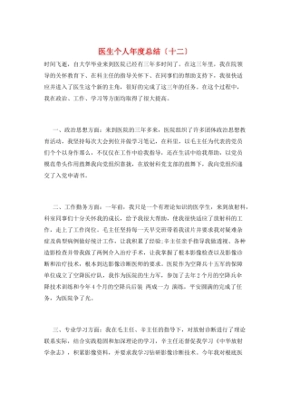 医生个人年度总结(十二)