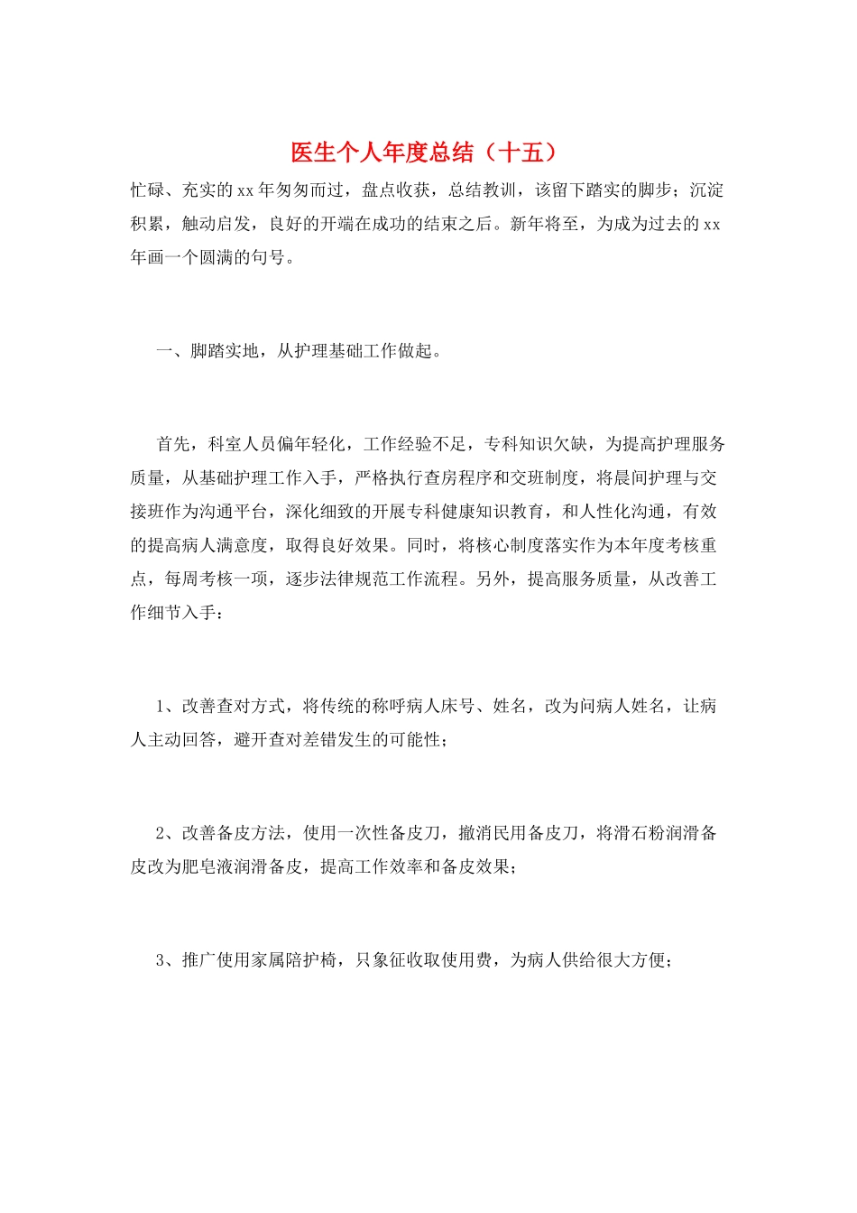 医生个人年度总结(十五)_第1页