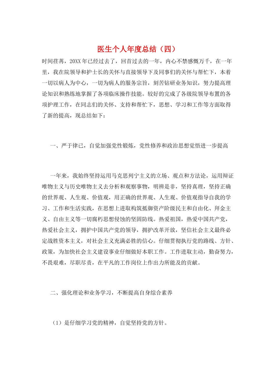 医生个人年度总结(四)_第1页