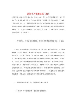 医生个人年度总结(四)