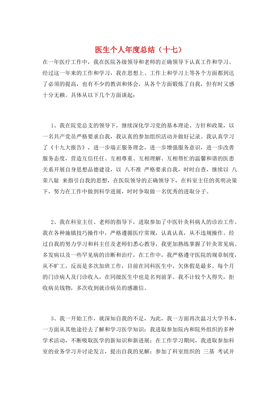 医生个人年度总结(十七)_第1页