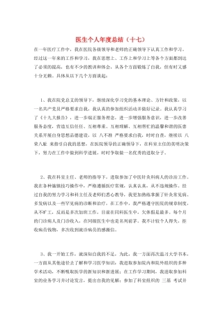医生个人年度总结(十七)