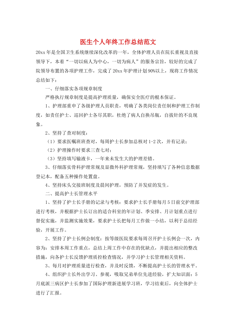 医生个人年终工作总结范文_第1页