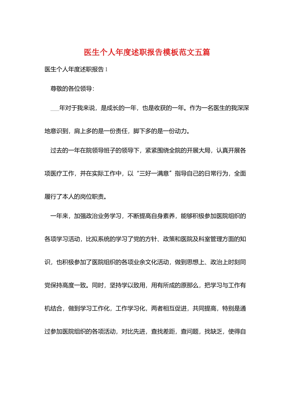 医生个人年度述职报告模板范文五篇_第1页