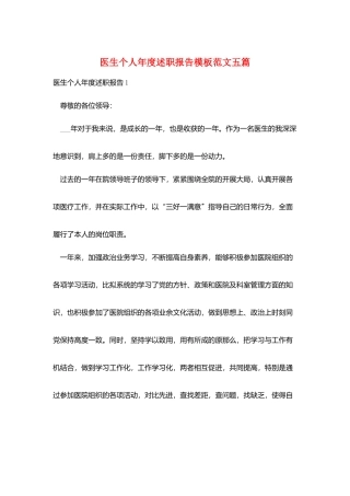 医生个人年度述职报告模板范文五篇