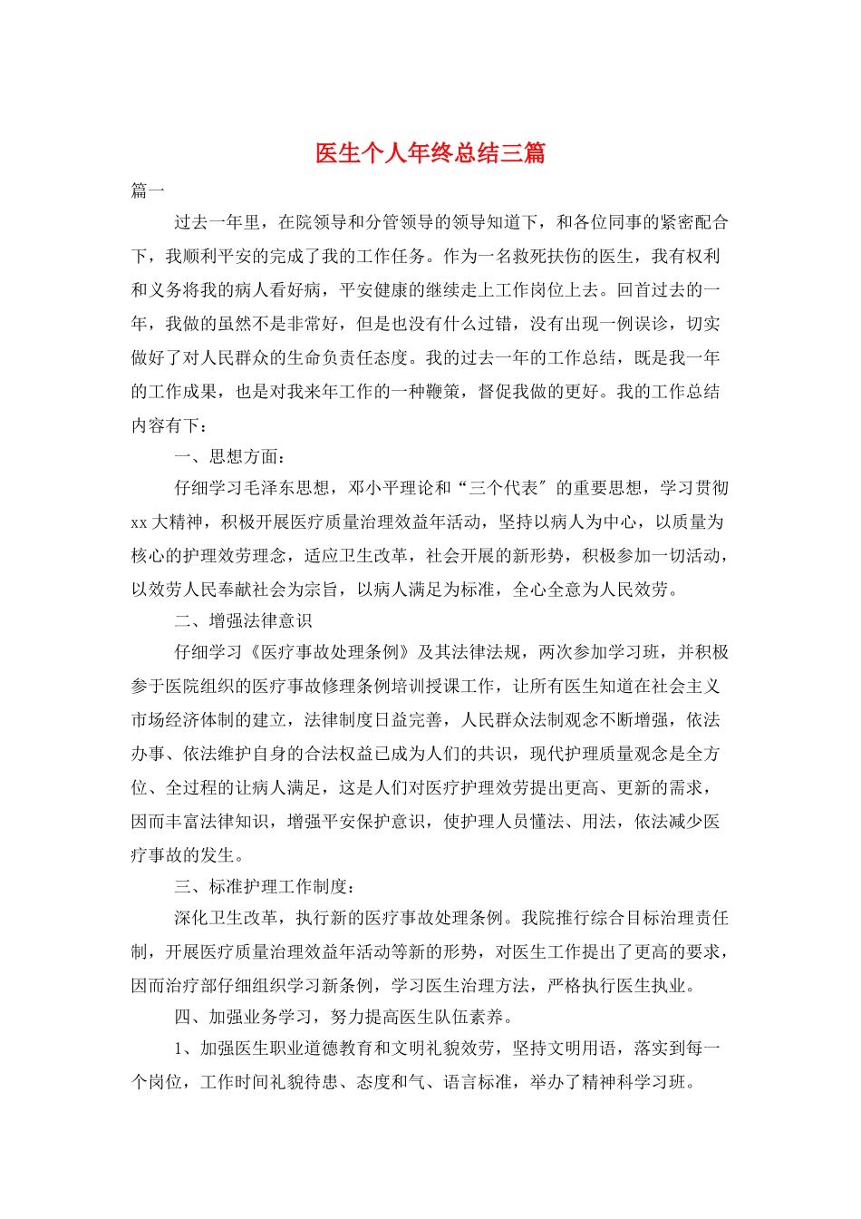 医生个人年终总结三篇_第1页