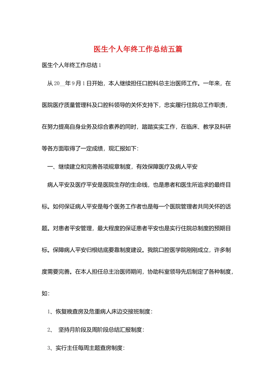 医生个人年终工作总结五篇_第1页