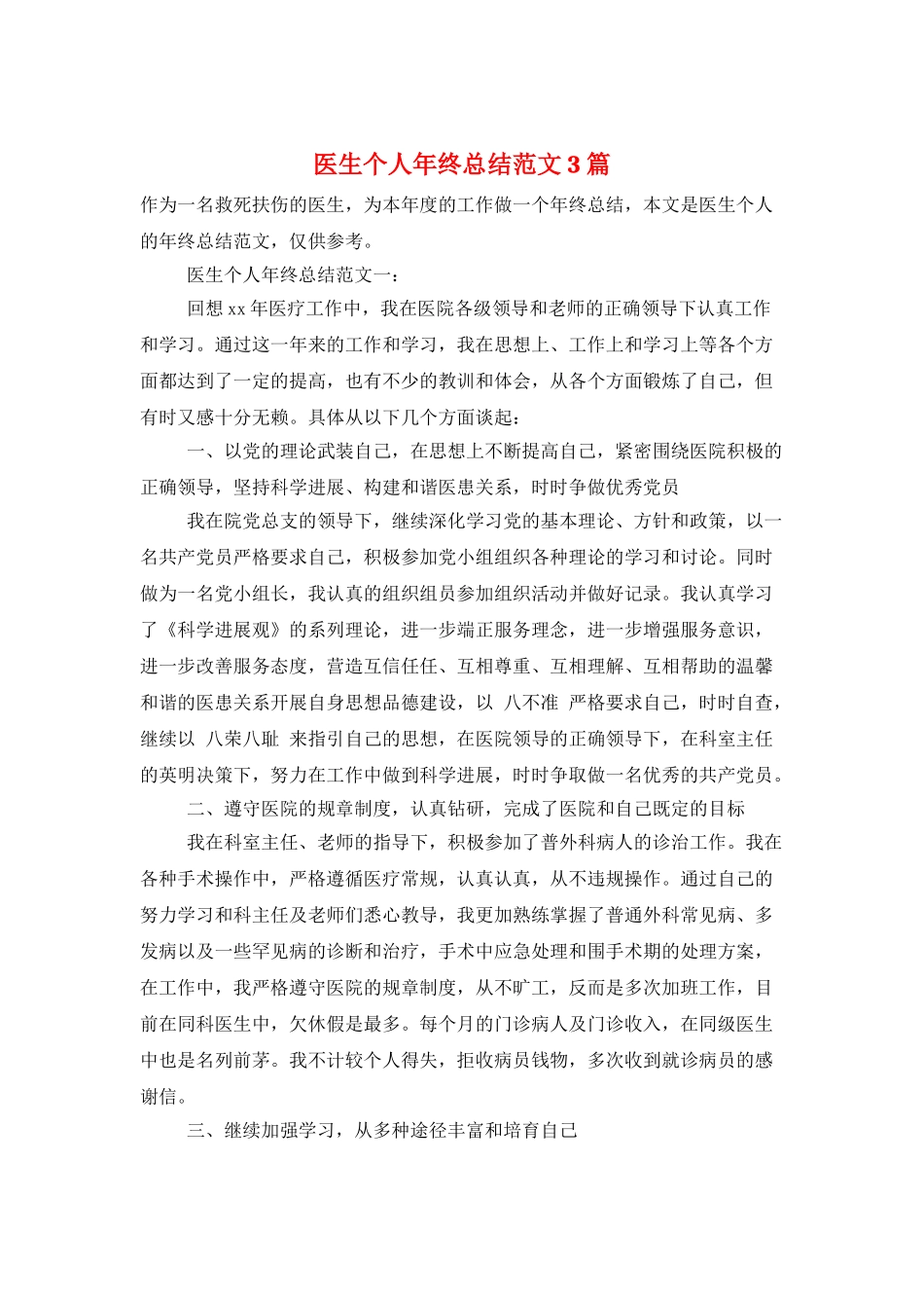 医生个人年终总结范文3篇_第1页