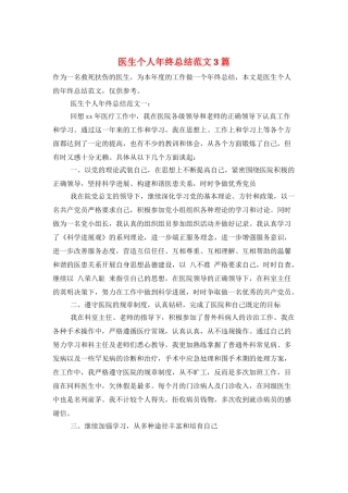 医生个人年终总结范文3篇