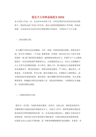 医生个人年终总结范文2025