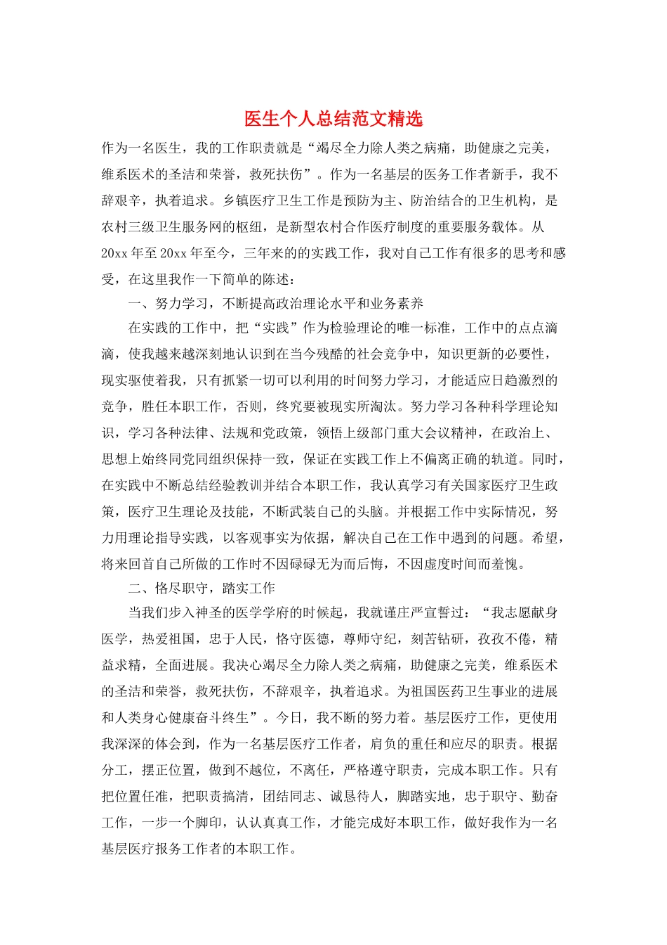 医生个人总结范文精选_第1页