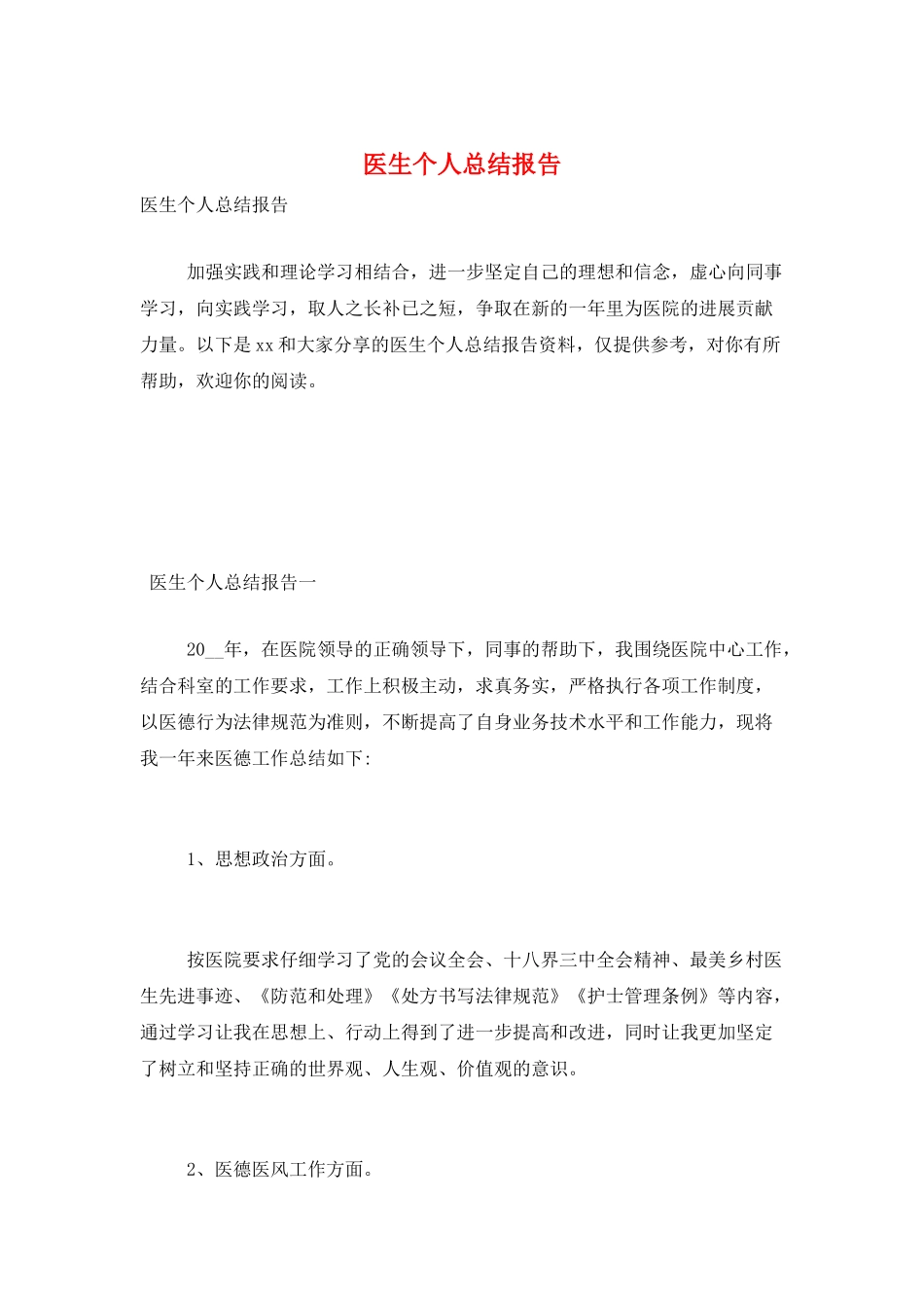 医生个人总结报告_第1页