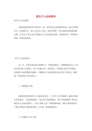 医生个人总结报告