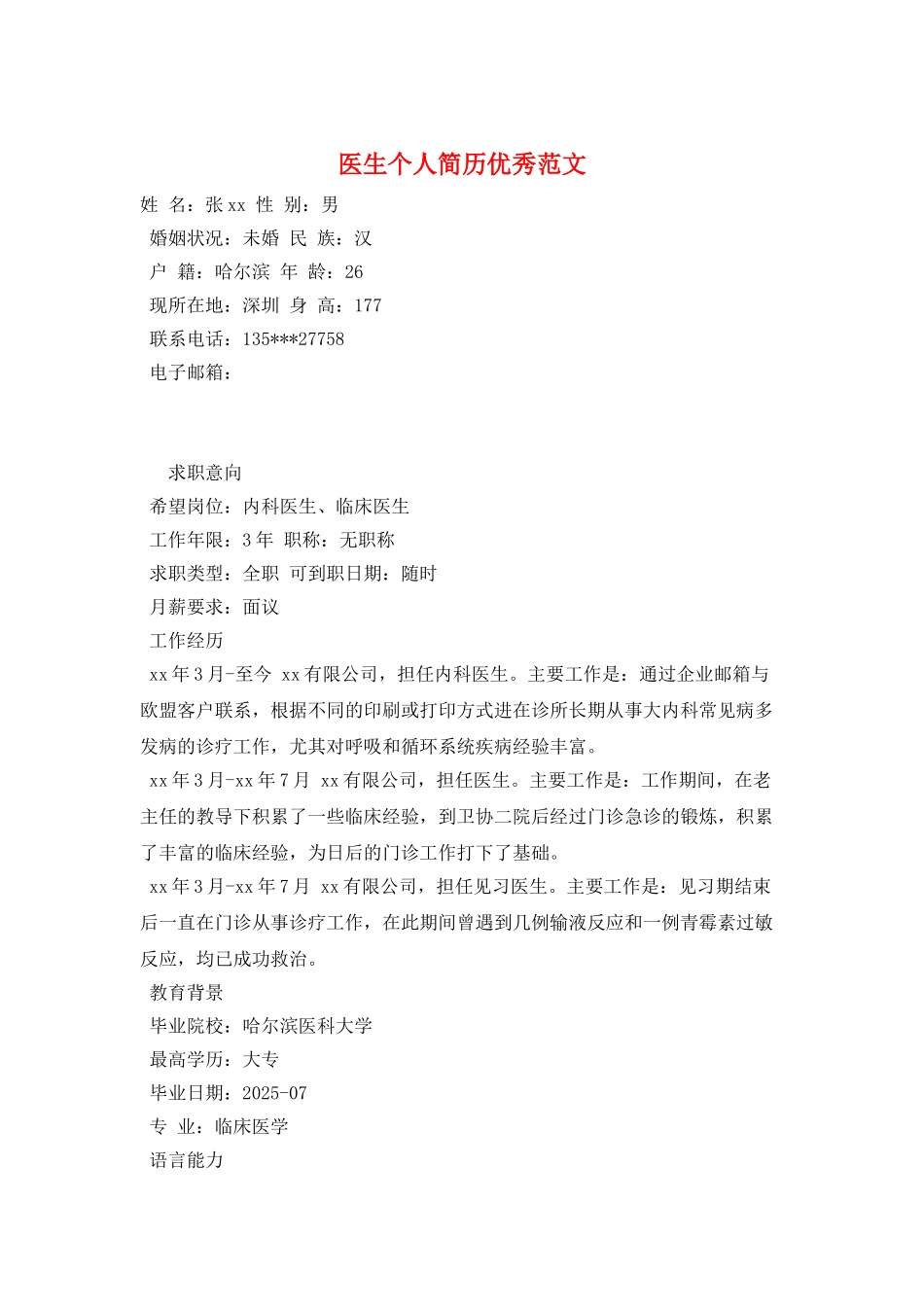 医生个人简历优秀范文_第1页