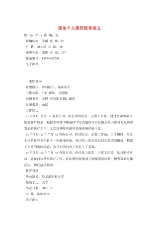 医生个人简历优秀范文