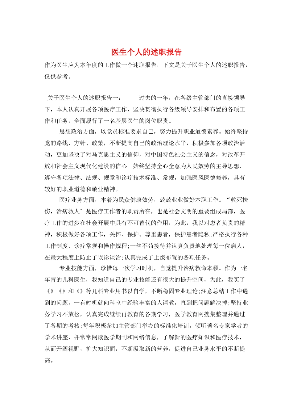 医生个人的述职报告_第1页