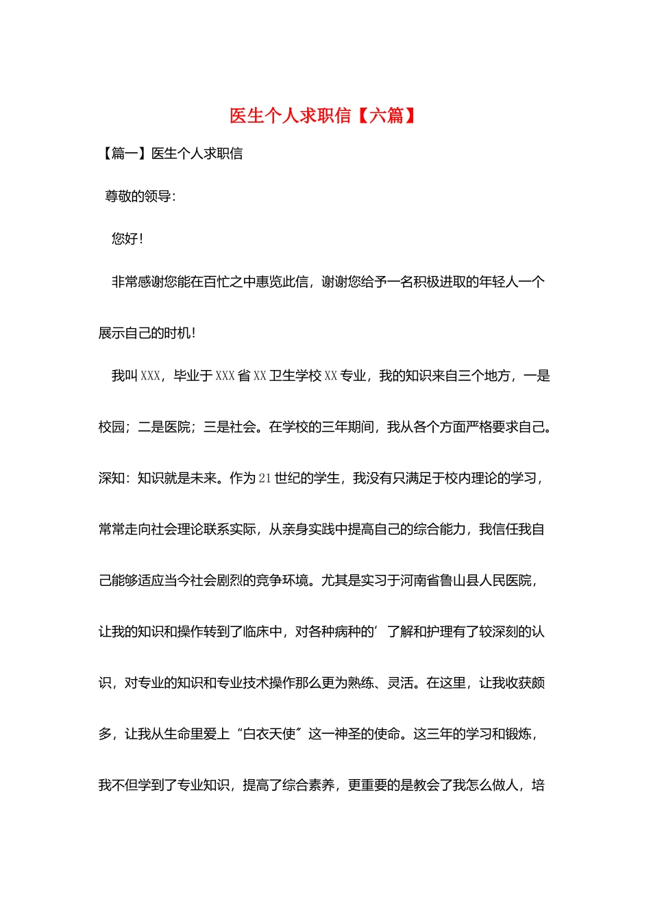 医生个人求职信_第1页