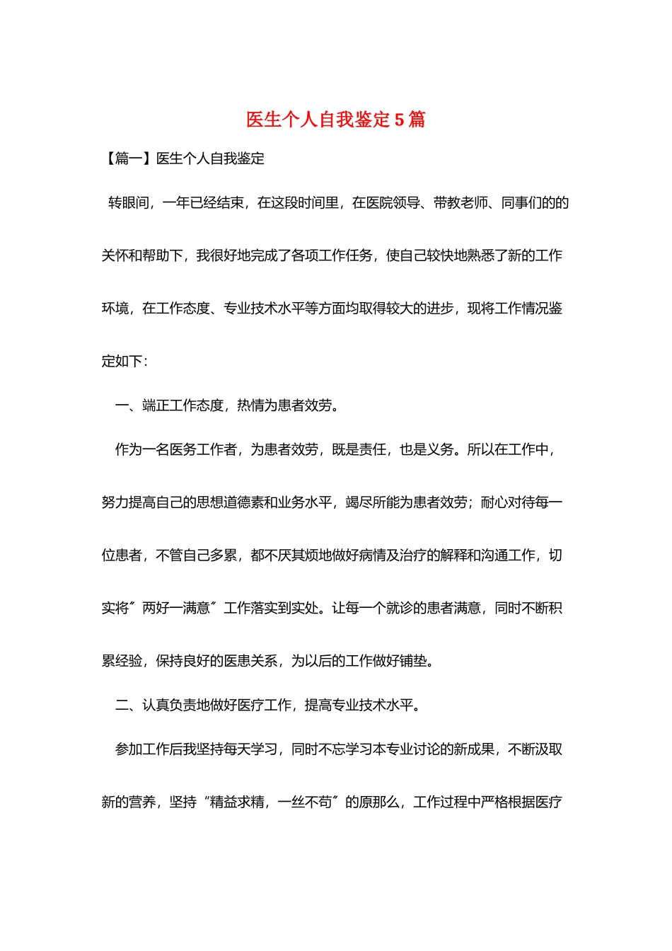 医生个人自我鉴定5篇_第1页