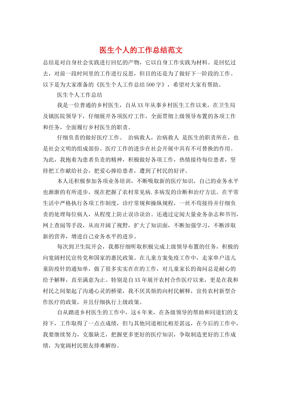 医生个人的工作总结范文_第1页