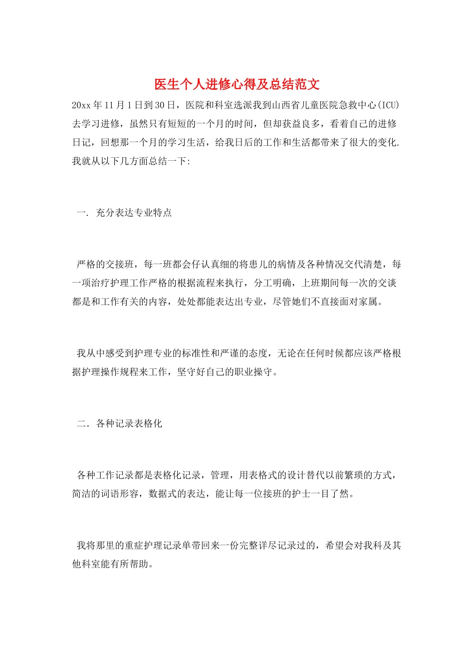 医生个人进修心得及总结范文_第1页
