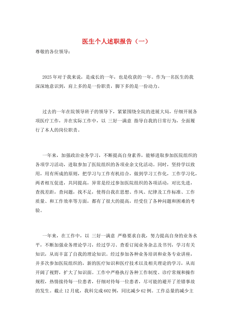 医生个人述职报告(一)_第1页