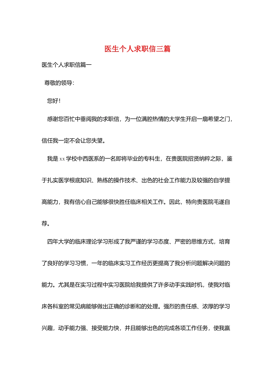 医生个人求职信三篇_第1页