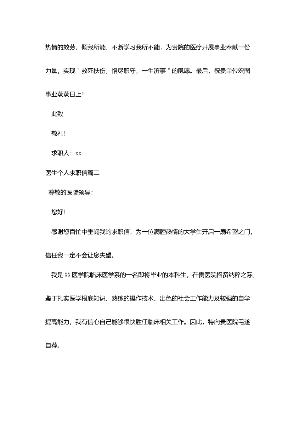 医生个人求职信三篇_第3页