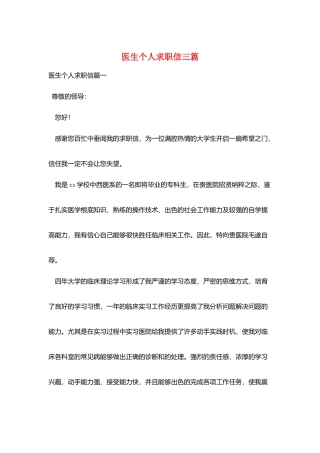 医生个人求职信三篇