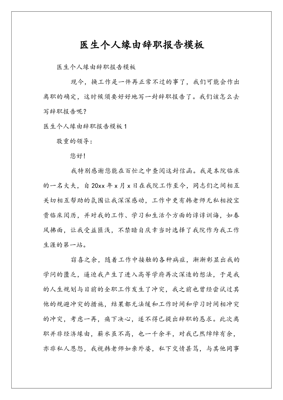 医生个人缘由辞职报告模板_第1页