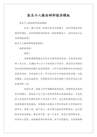 医生个人缘由辞职报告模板