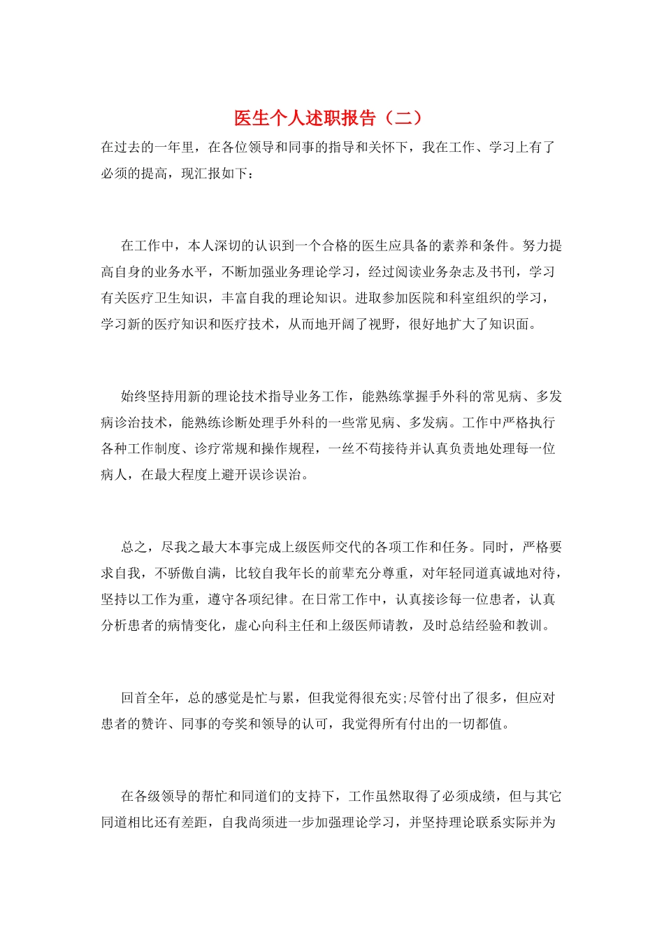 医生个人述职报告(二)_第1页
