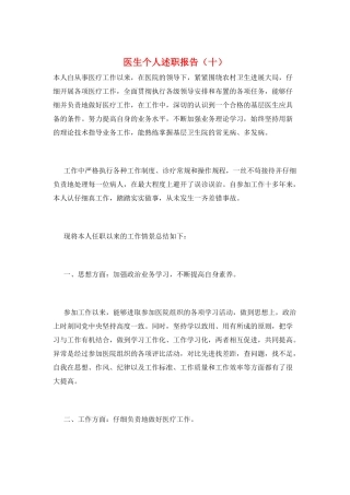 医生个人述职报告(十)